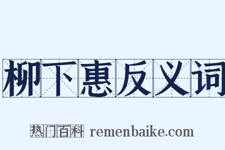 柳下惠反义词是什么意思的图片